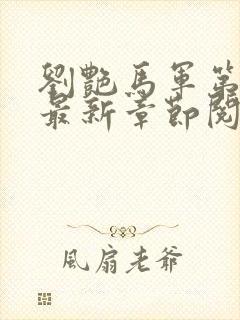 刘艳马军第九部最新章节阅读番外小说