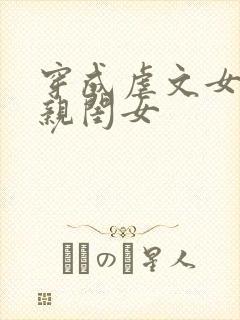 穿成虐文女主的亲闺女