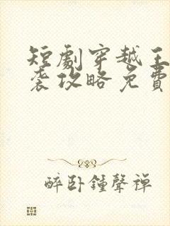 短剧穿越王妃逆袭攻略免费观看