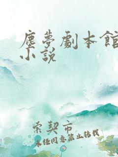 尘梦剧本馆原著小说