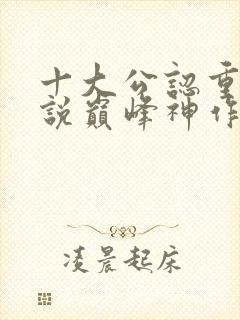 十大公认重生小说巅峰神作