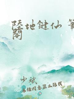 陆地键仙 笔趣阁