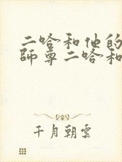 二哈和他的白猫师尊二哈和他的