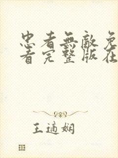 忠者无敌免费观看完整版在线全集