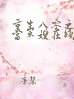 重生八零之我要当军嫂在线阅读