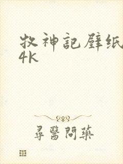 牧神记壁纸超清4k