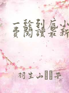 一干到底小说免费阅读最新章节笔趣阁