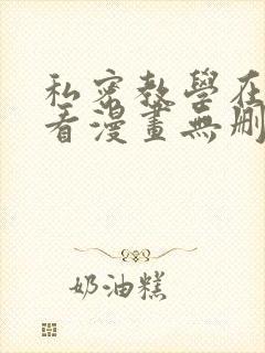 私密教学在线观看漫画无删减妖精