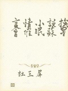 言情小说挨反派会催眠苏星河