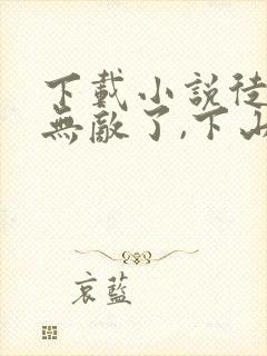 下载小说徒儿你无敌了,下山去吧