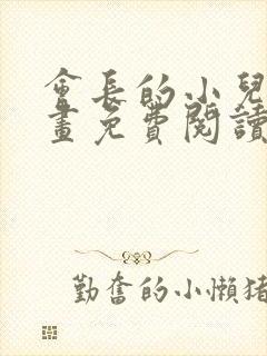 会长的小儿子漫画免费阅读下拉式漫