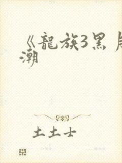 《龙族3黑月之潮