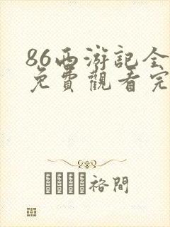 86西游记全集免费观看完整版