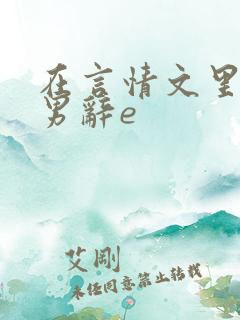 在言情文里撩直男辞e