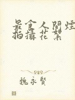 最食人间烟火色拍摄花絮