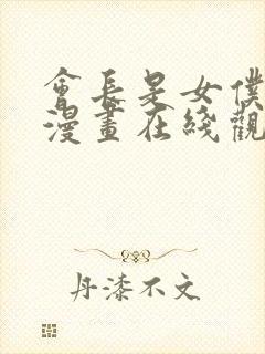 会长是女仆大人漫画在线观看