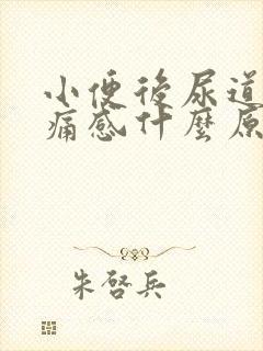 小便后尿道有刺痛感什么原因