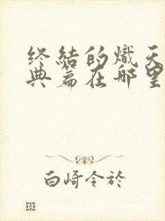 终结的炽天使特典篇在哪里看