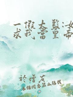 一假太监:女帝求我当皇帝