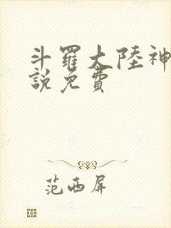 斗罗大陆神界传说免费