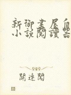 新御书屋自由的小说阅读器新版