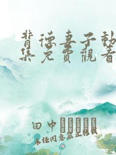 背德妻子动漫全集免费观看高清