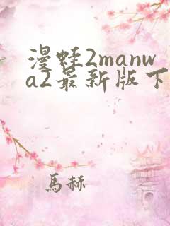 漫蛙2manwa2最新版下载