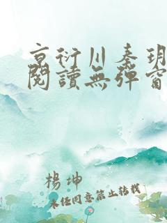 京衍川秦玥全文阅读无弹窗笔趣阁