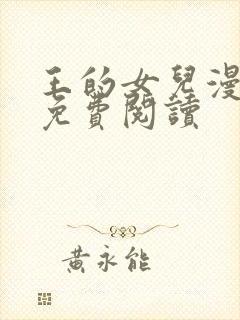 王的女儿漫画版免费阅读