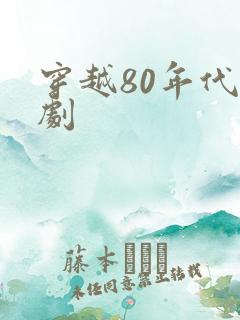穿越80年代短剧