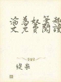 沦为奴笔趣阁全文免费阅读