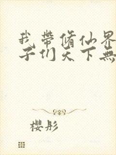 我带修仙界的仙子们天下无敌漫画