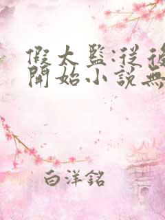 假太监:从后宫开始小说无广告