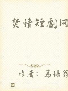 焚情短剧网盘
