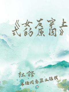 《女友穿上双截式的原因》动漫在线观看