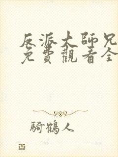 反派大师兄动漫免费观看全集高清