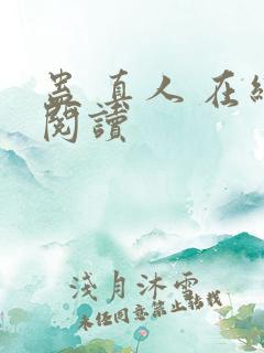 蛊 真人 在线阅读