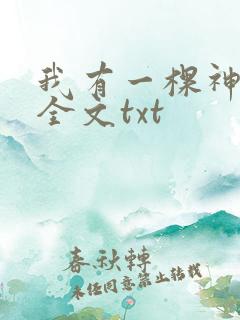 我有一棵神话树全文txt