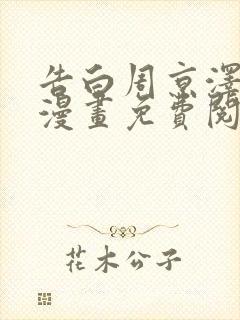 告白周京泽许随漫画免费阅读