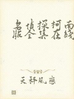 名侦探柯南国语版全集在线观看