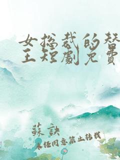 女总裁的替婚兵王短剧免费观看