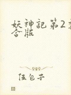 妖神记第2季整合版