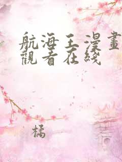 航海王漫画免费观看在线