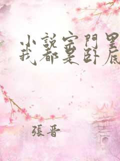 小说宗门里除了我都是卧底全本免费阅读