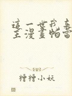 这一世我来当家主漫画帕雷斯