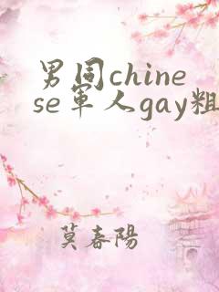 男同chinese军人gay粗口