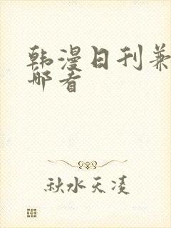 韩漫日刊兼职在哪看