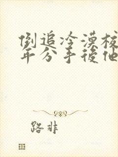 倒追冷漠校草陆年分手后他哭了全文阅读