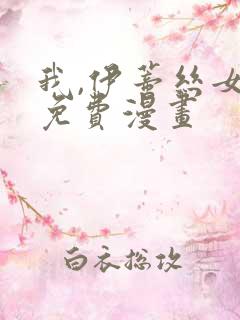 我,伊蒂丝女皇免费漫画