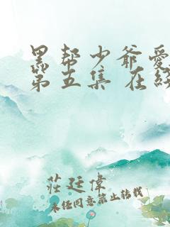 黑帮少爷爱上我第五集 在线观看